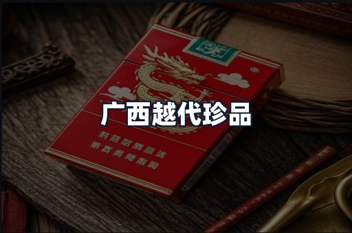 广西越代珍品