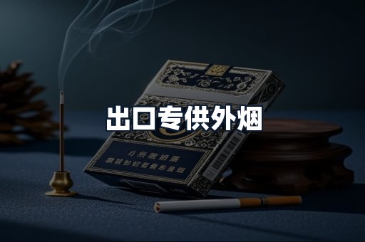 出口专供外烟