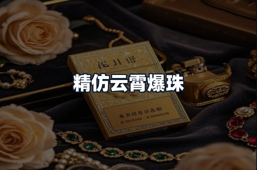 精仿云霄爆珠