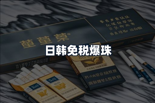 日韩免税爆珠