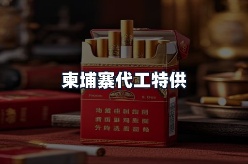 柬埔寨代工特供
